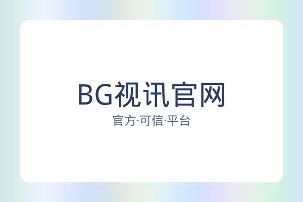 BG视讯官网